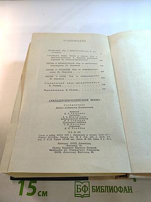 Западноевропейский эпос