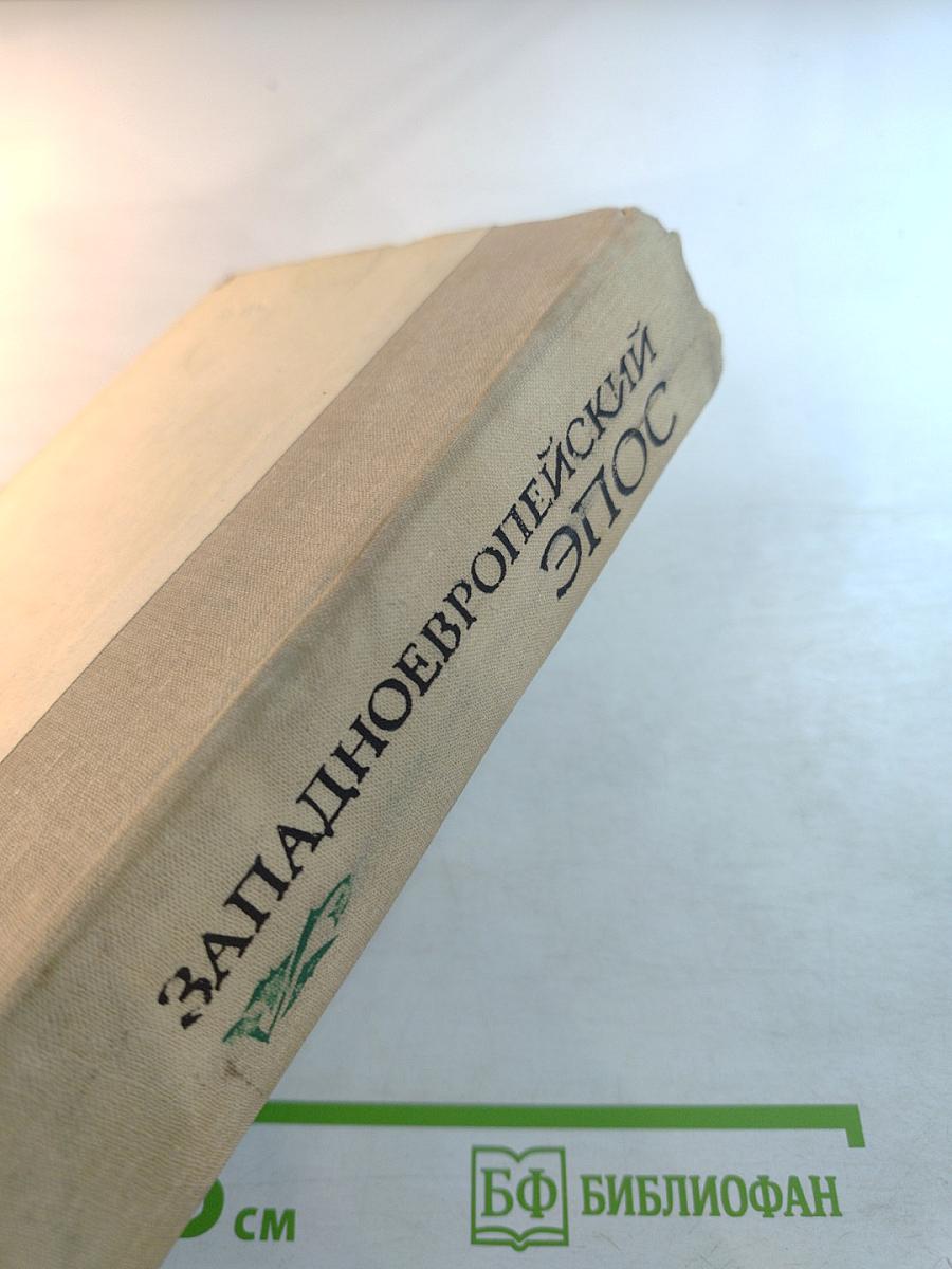 Западноевропейский эпос