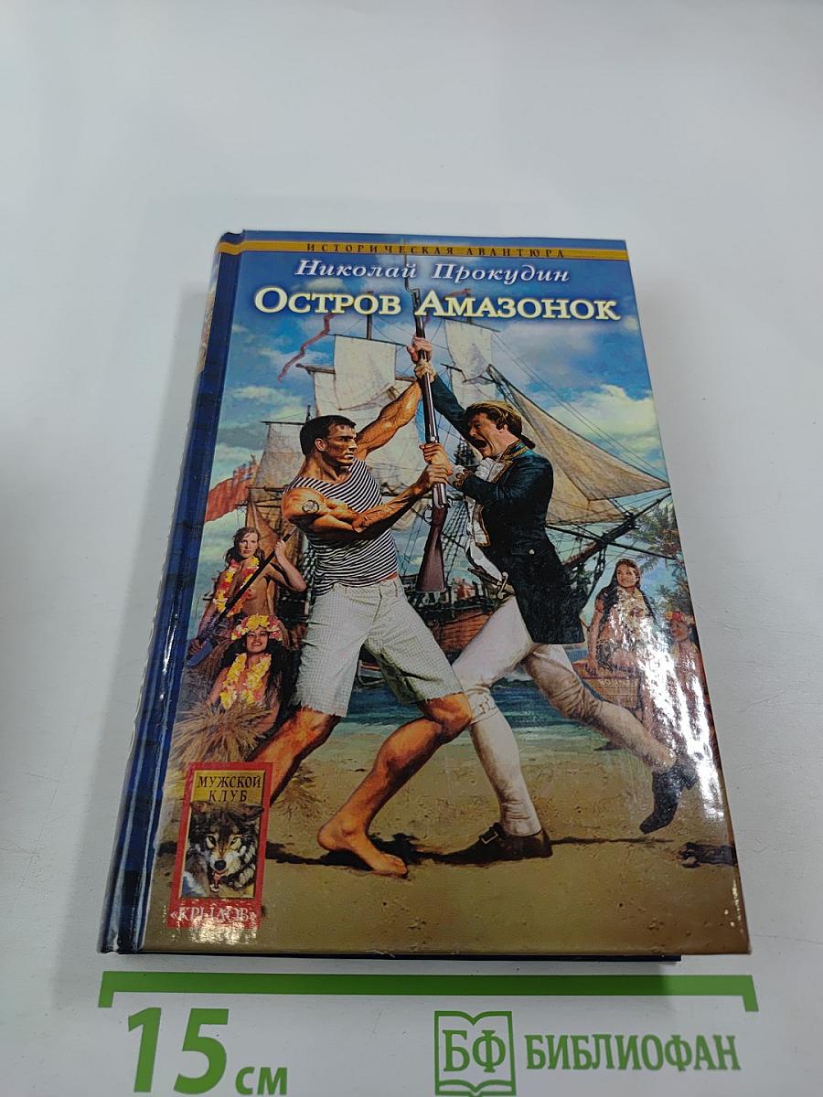 Остров Амазонок. Одиссея полковника Строганова. Книга первая