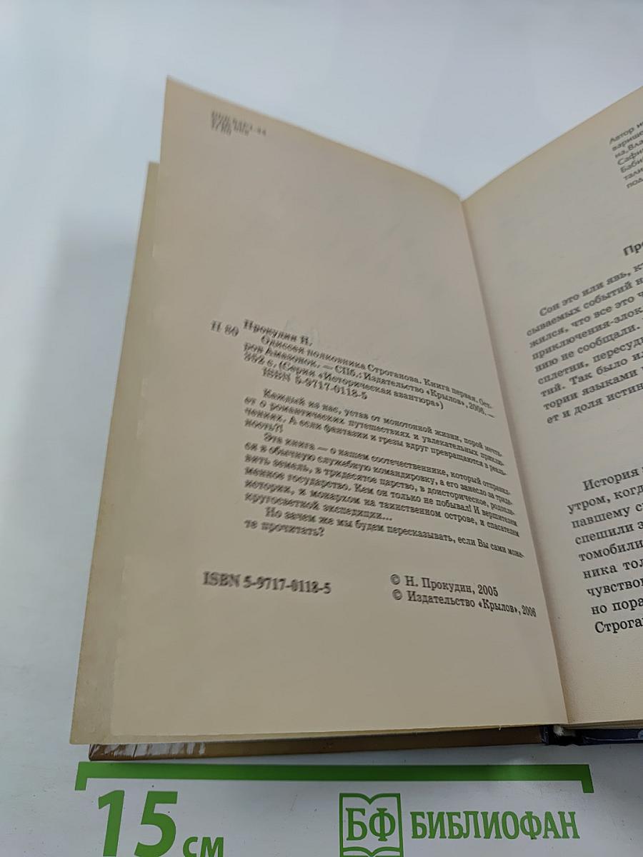 Остров Амазонок. Одиссея полковника Строганова. Книга первая