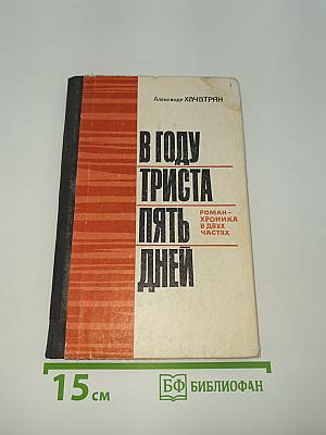 В году триста пять дней