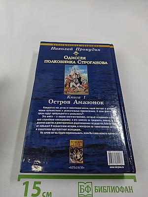 Остров Амазонок. Одиссея полковника Строганова. Книга первая
