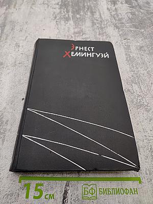 Избранные произведения в двух томах. Том первый