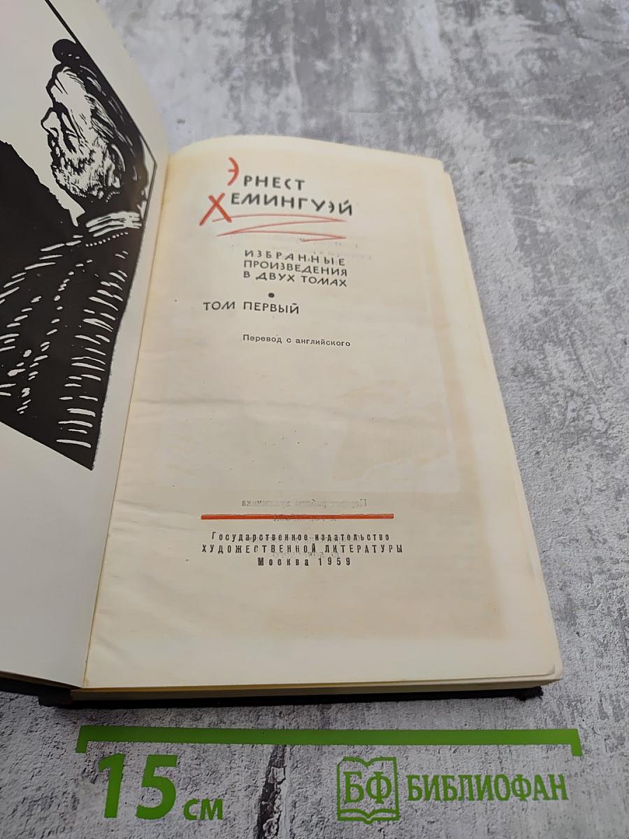 Избранные произведения в двух томах. Том первый