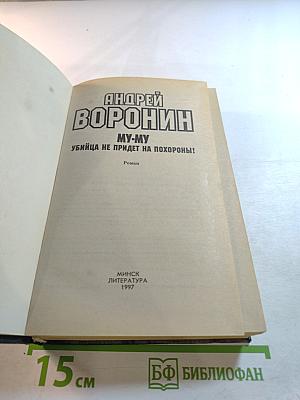 МУ-МУ. Убийца не придет на похороны!