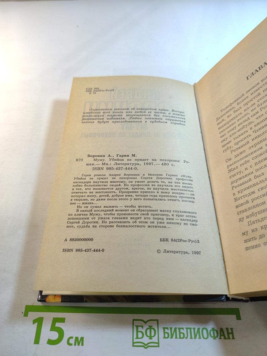 МУ-МУ. Убийца не придет на похороны!