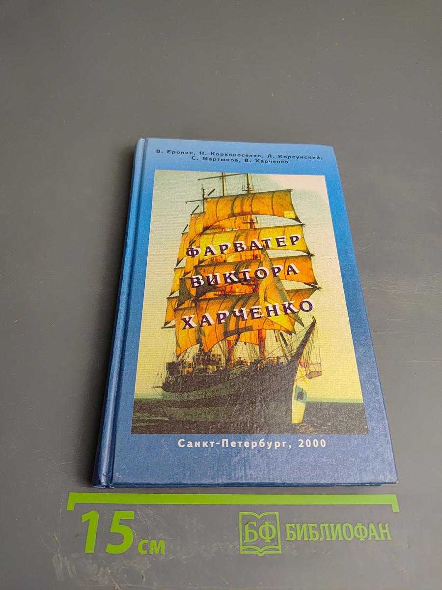 Фарватер Виктора Харченко
