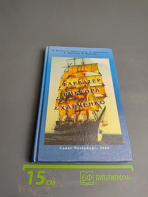 Фарватер Виктора Харченко