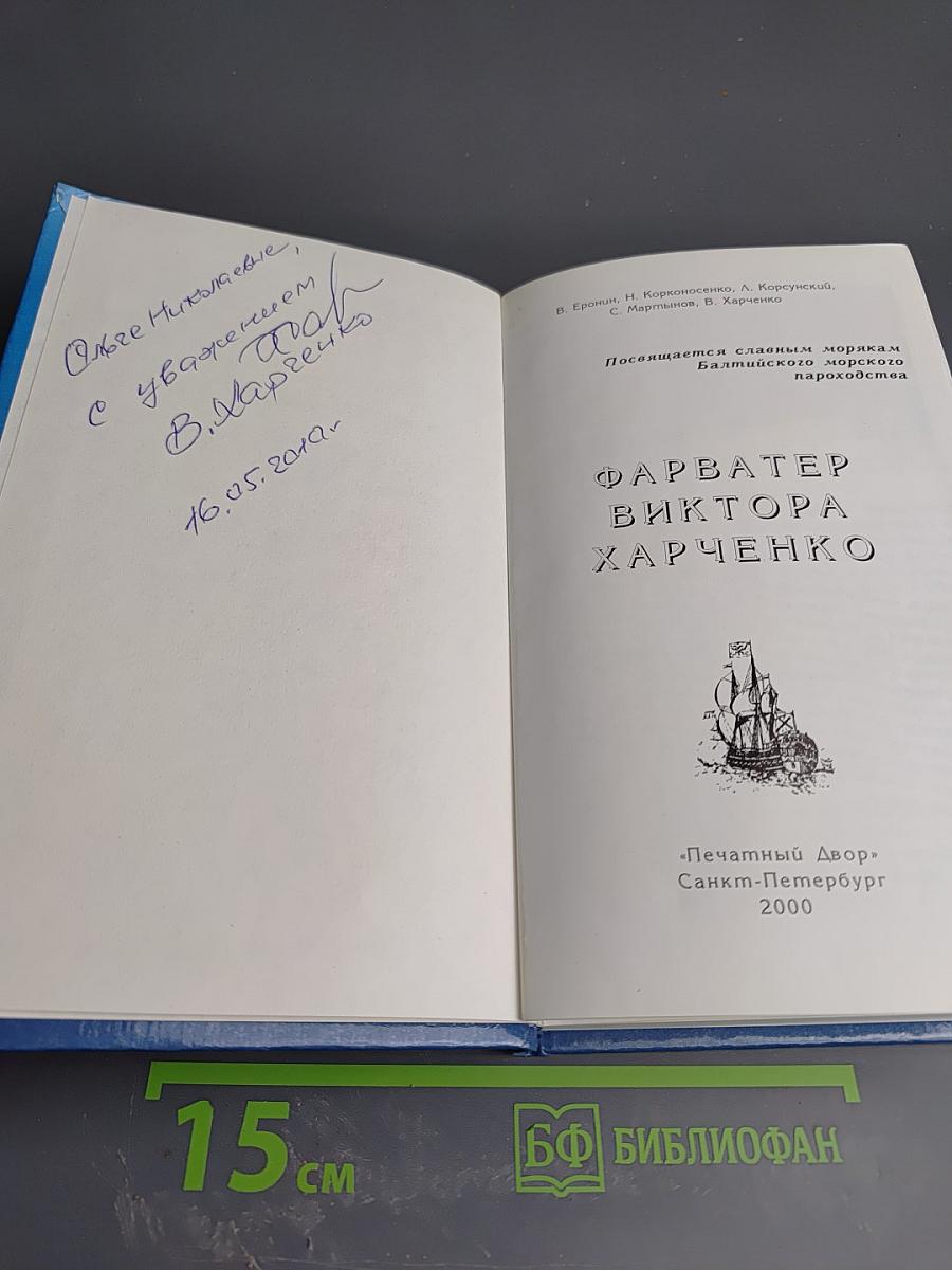 Фарватер Виктора Харченко