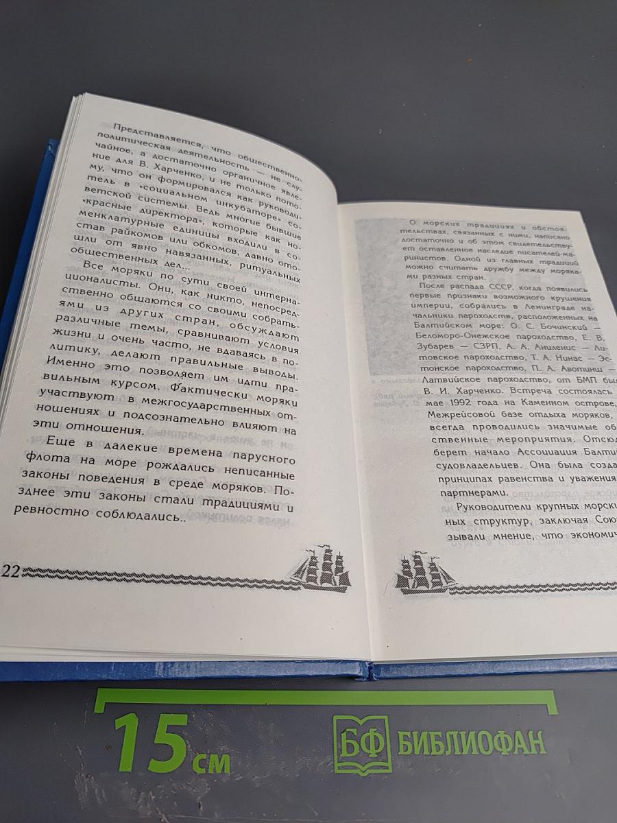 Фарватер Виктора Харченко