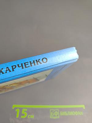 Фарватер Виктора Харченко