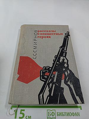 Рассказы о неизвестных героях