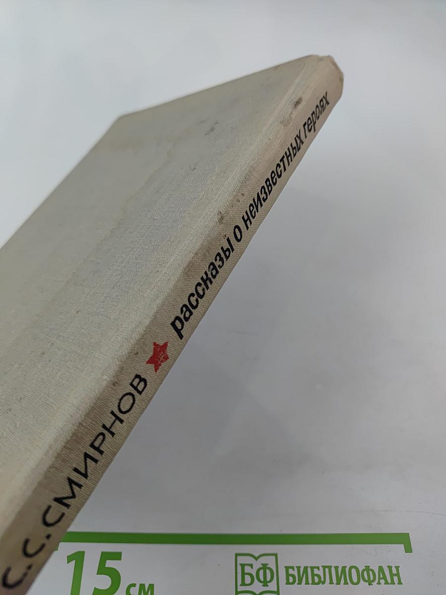 Рассказы о неизвестных героях