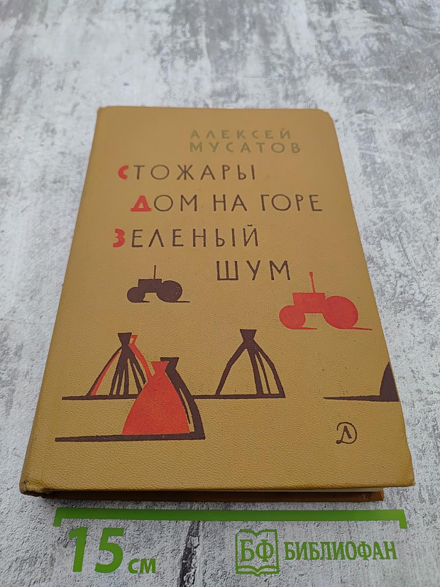 Стожары. Дом на горе. Зеленый шум