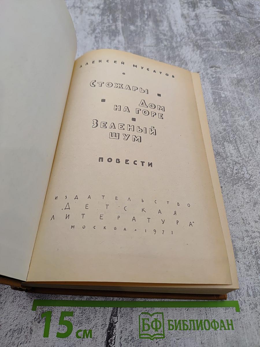 Стожары. Дом на горе. Зеленый шум