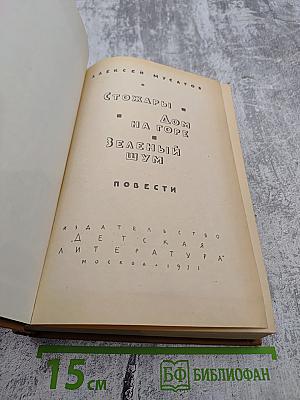 Стожары. Дом на горе. Зеленый шум