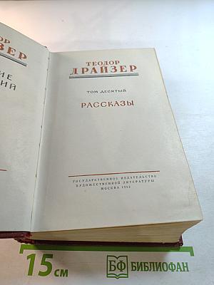 Собрание сочинений. Том десятый. Рассказы