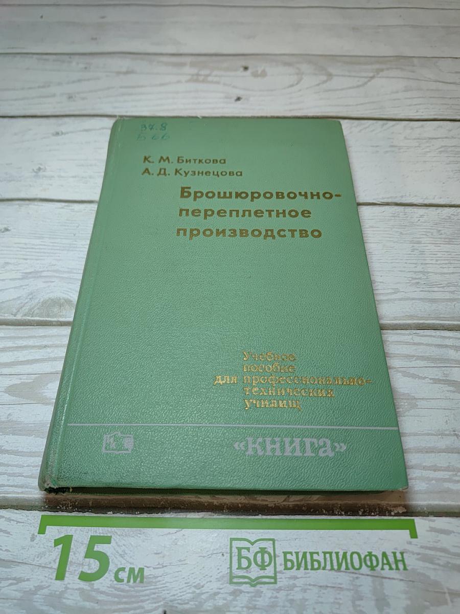 Брошюровочно-переплетное производство