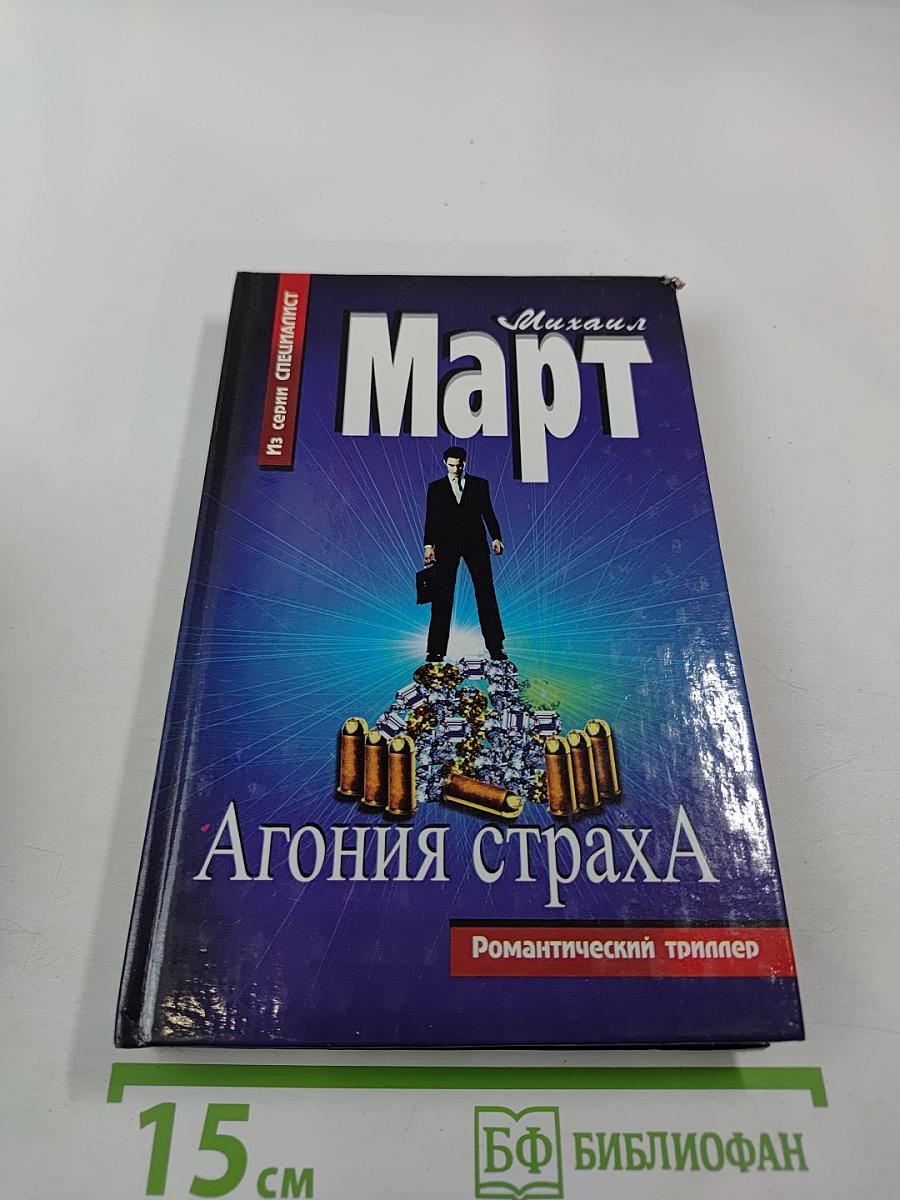 Агония страха