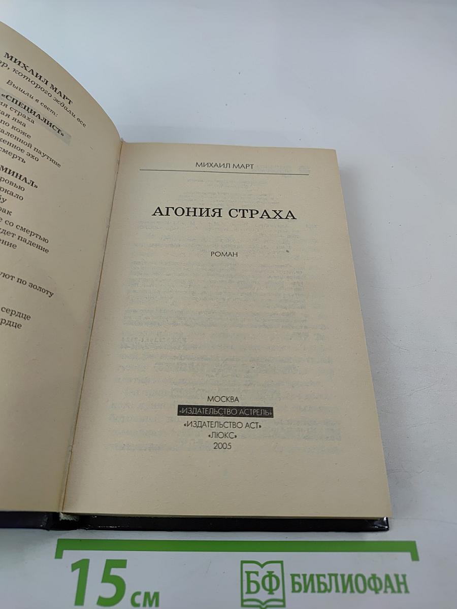 Агония страха