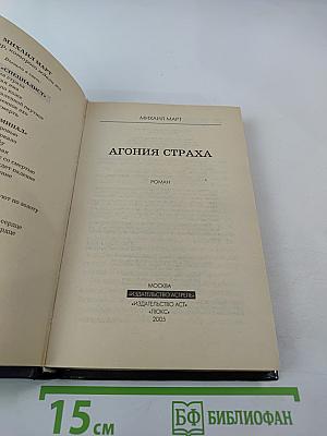 Агония страха