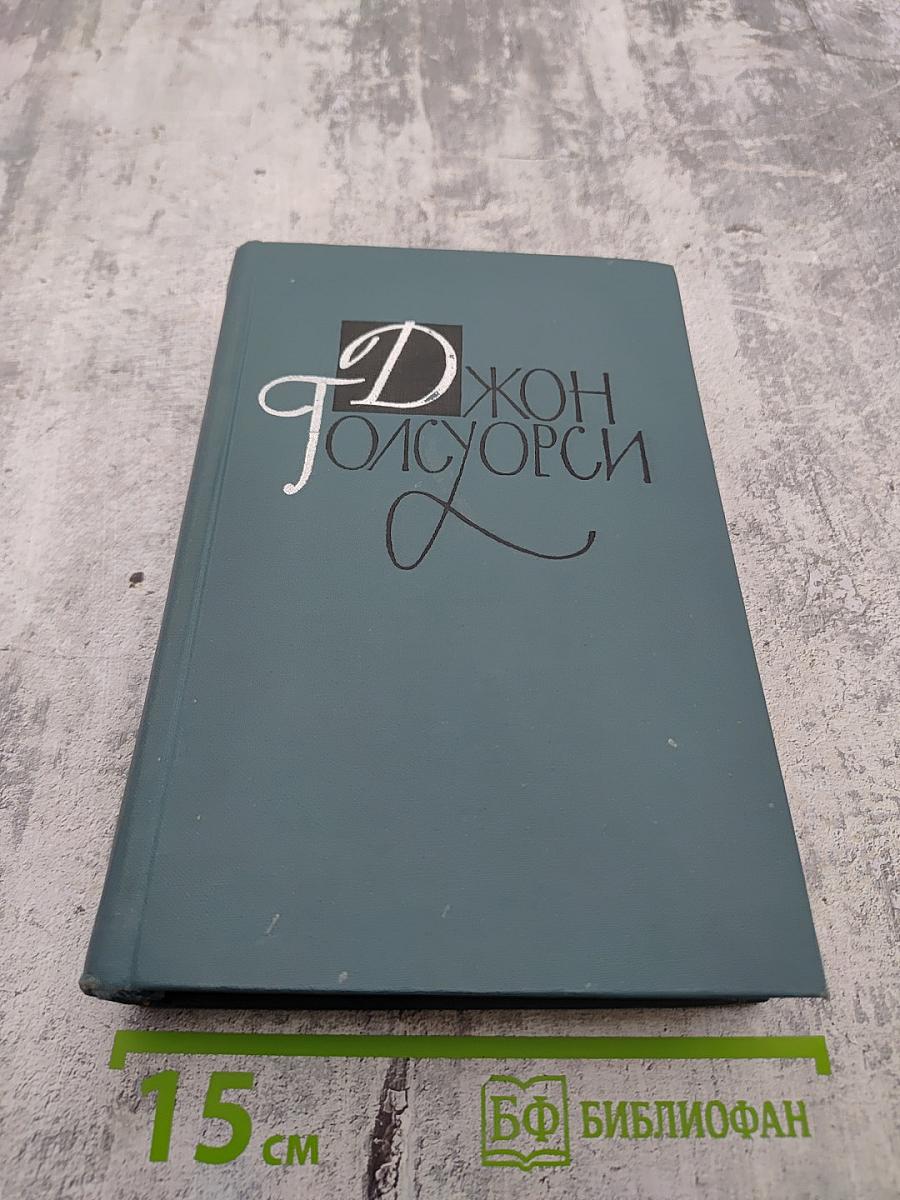 Джон Голсуорси. Собрание сочинений в шестнадцати томах. Том 3