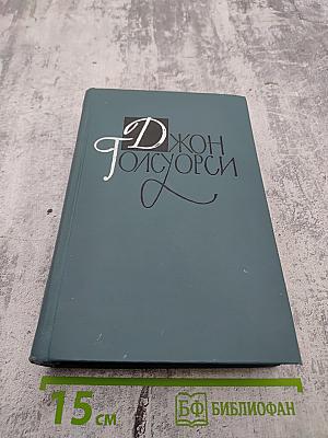 Джон Голсуорси. Собрание сочинений в шестнадцати томах. Том 3