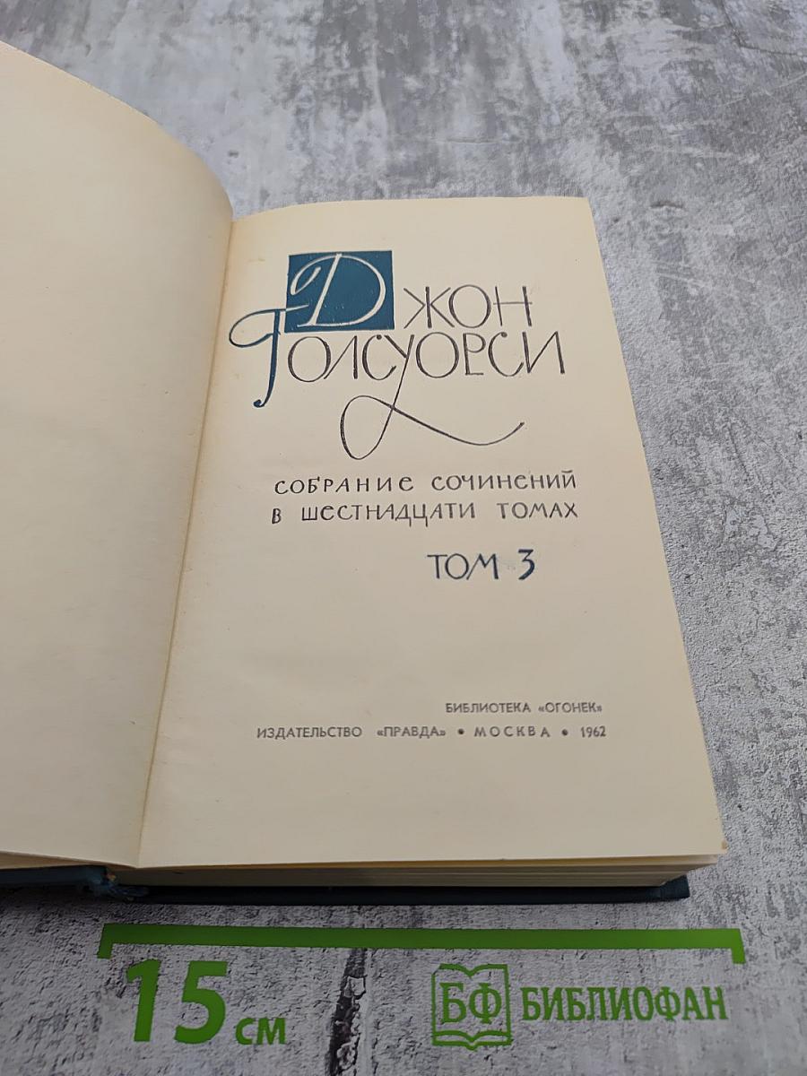 Джон Голсуорси. Собрание сочинений в шестнадцати томах. Том 3