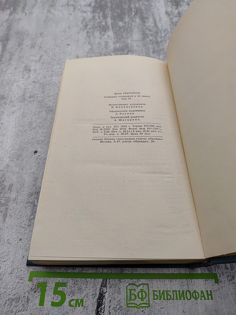 Джон Голсуорси. Собрание сочинений в шестнадцати томах. Том 3