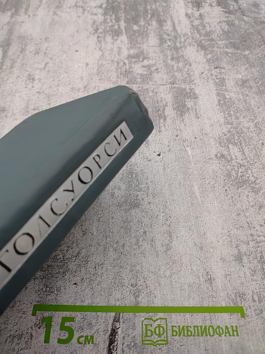 Джон Голсуорси. Собрание сочинений в шестнадцати томах. Том 3