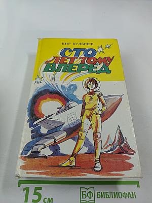 Сто лет тому вперед