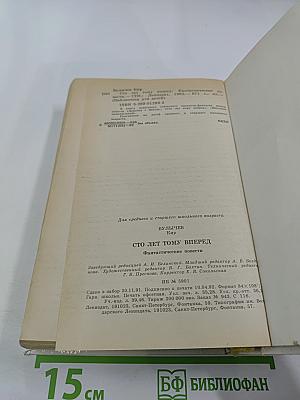 Сто лет тому вперед