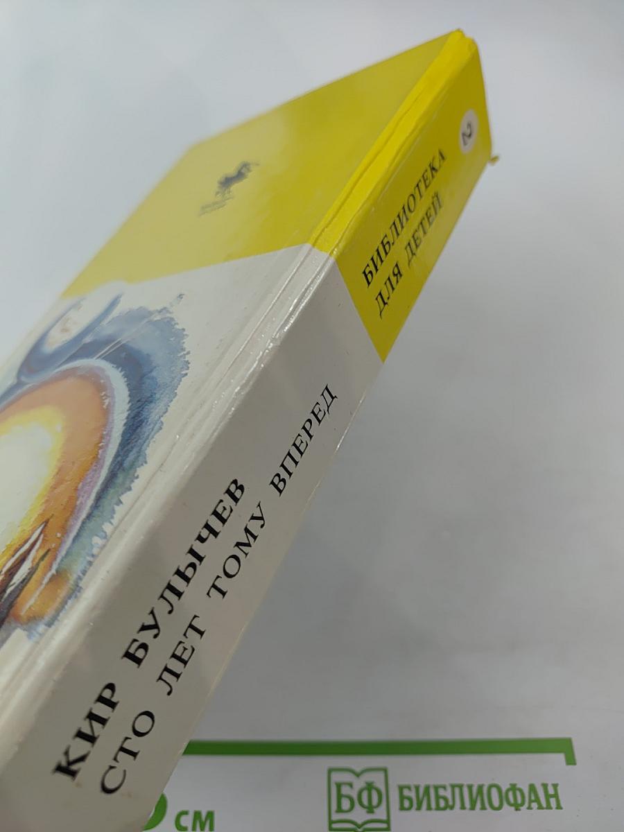 Сто лет тому вперед