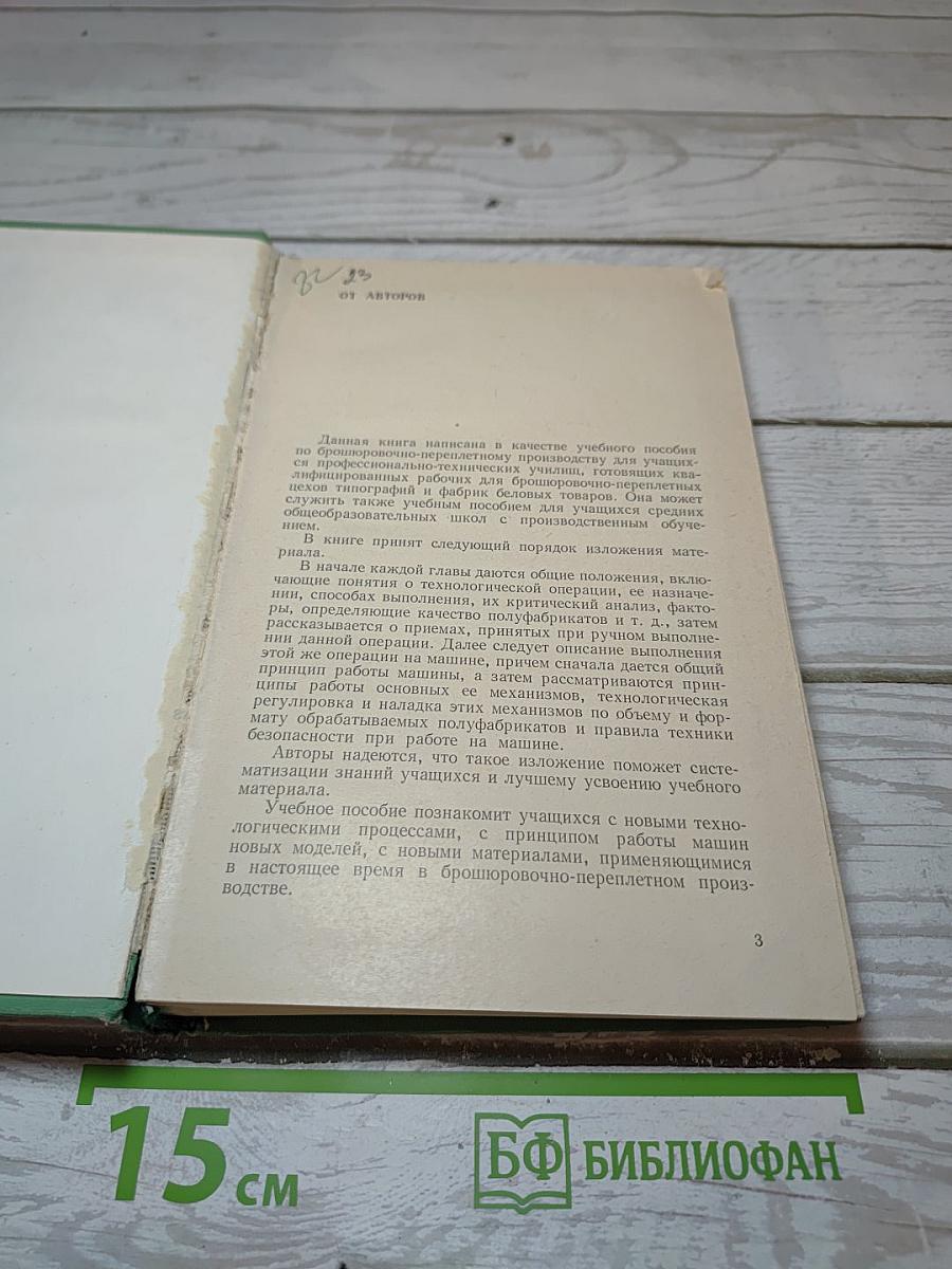 Брошюровочно-переплетное производство