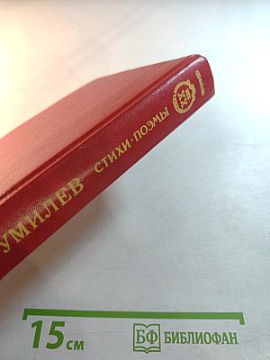 Стихи. Поэмы