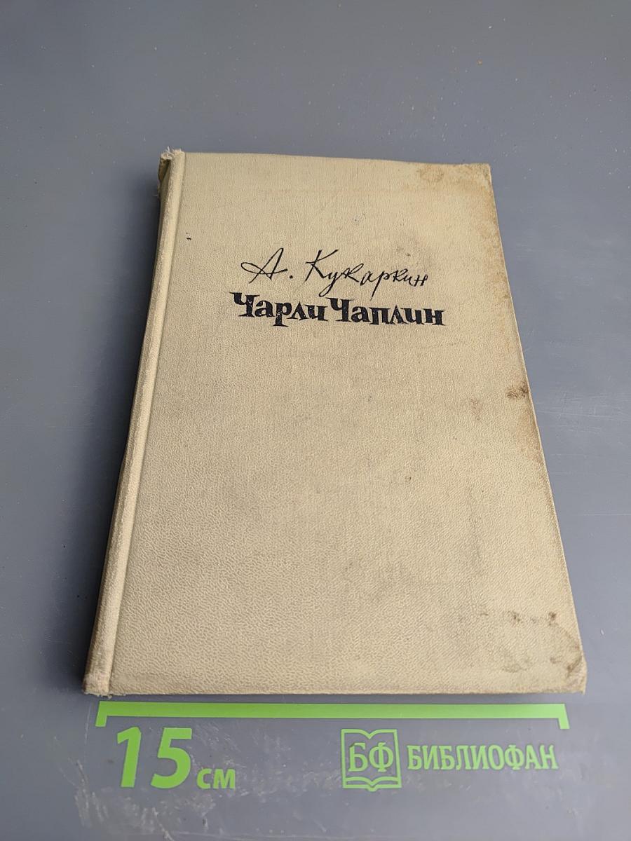 Чарли Чаплин