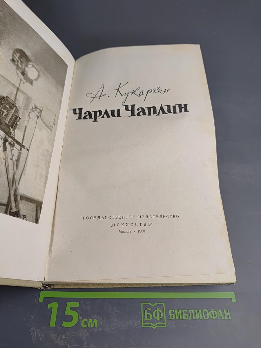 Чарли Чаплин