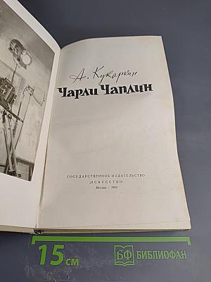 Чарли Чаплин