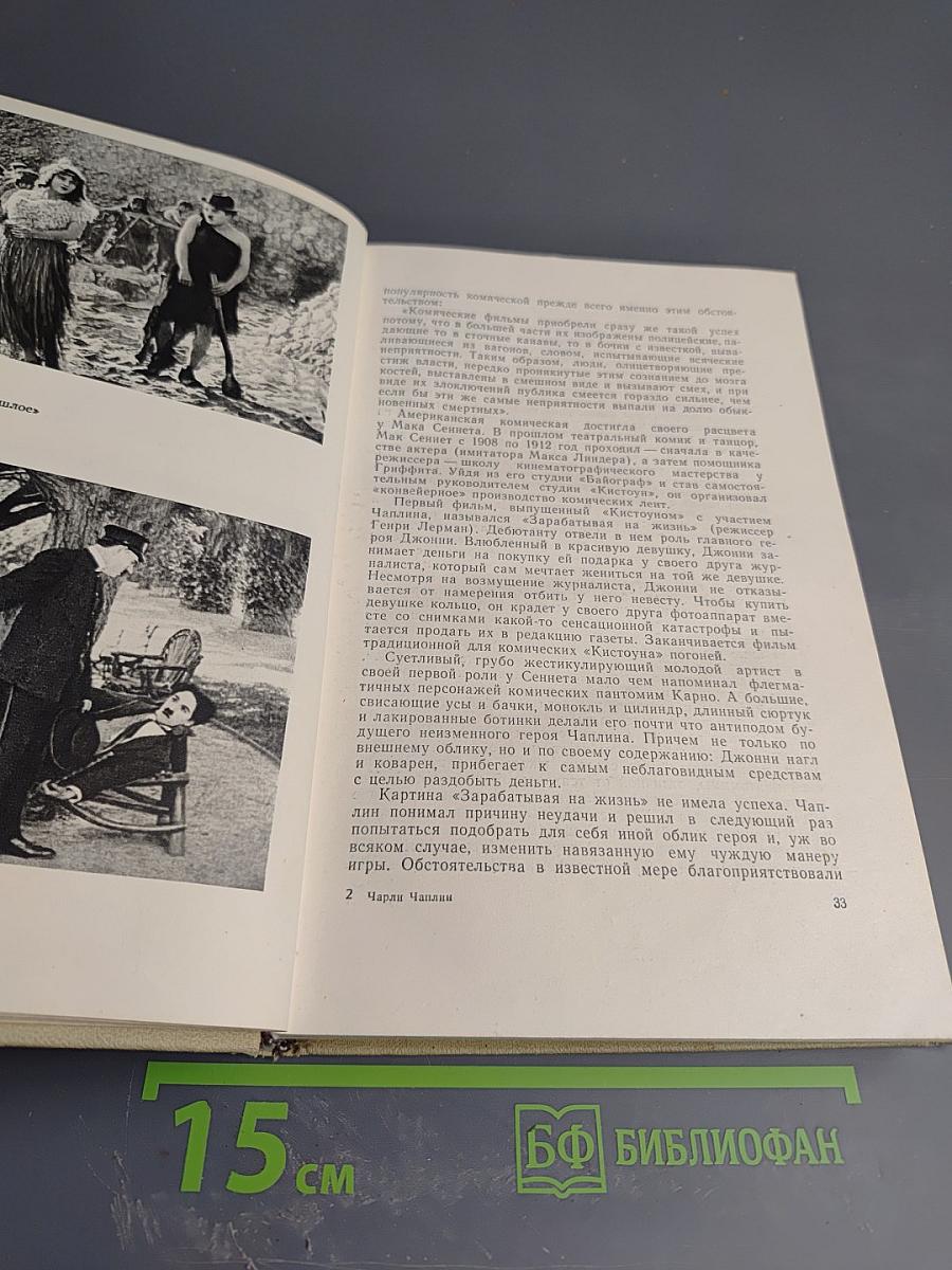 Чарли Чаплин