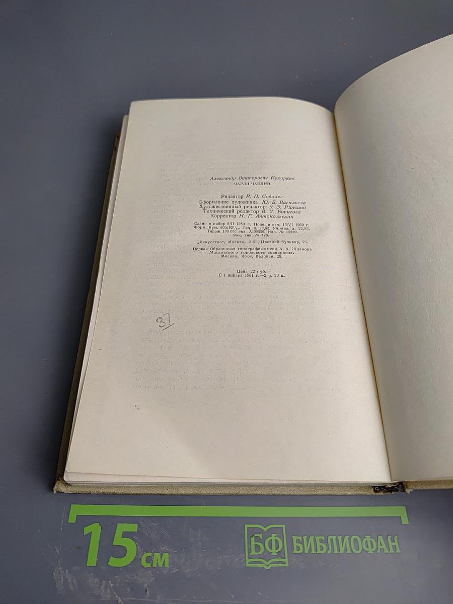 Чарли Чаплин