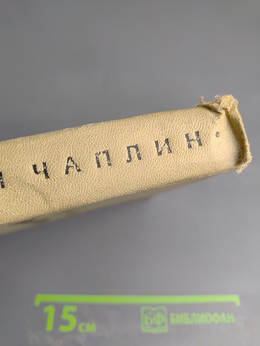 Чарли Чаплин