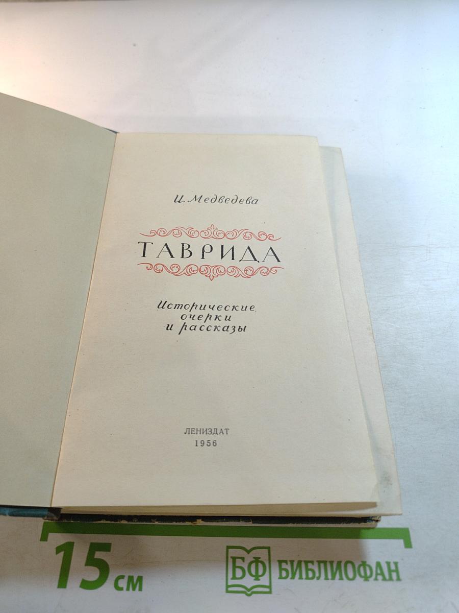 Таврида. Исторические очерки и рассказы