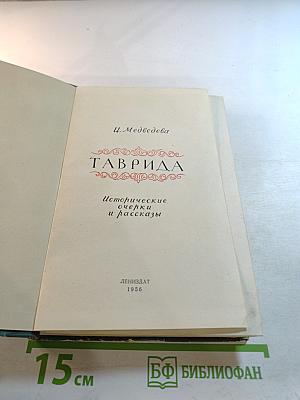 Таврида. Исторические очерки и рассказы