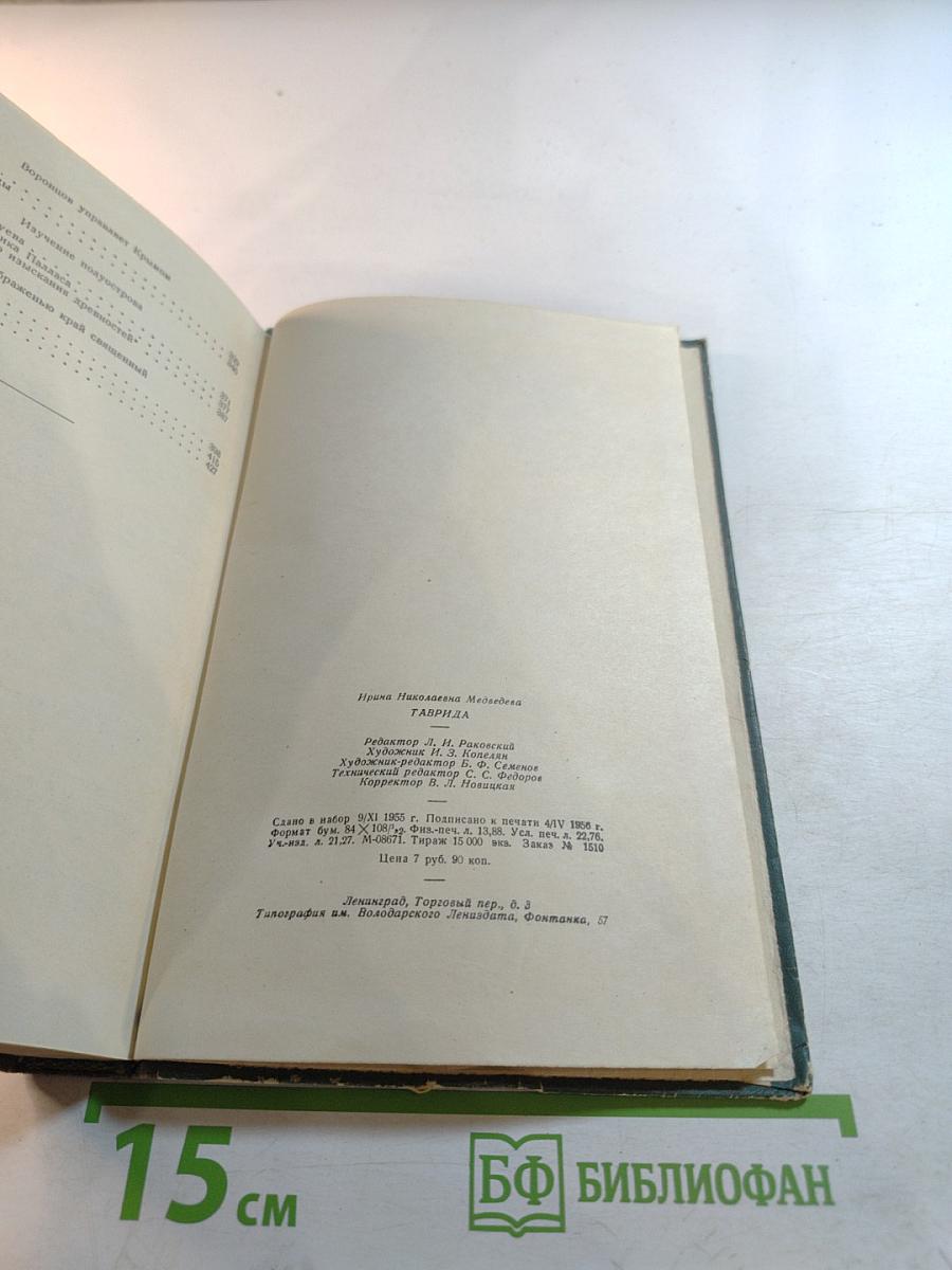 Таврида. Исторические очерки и рассказы
