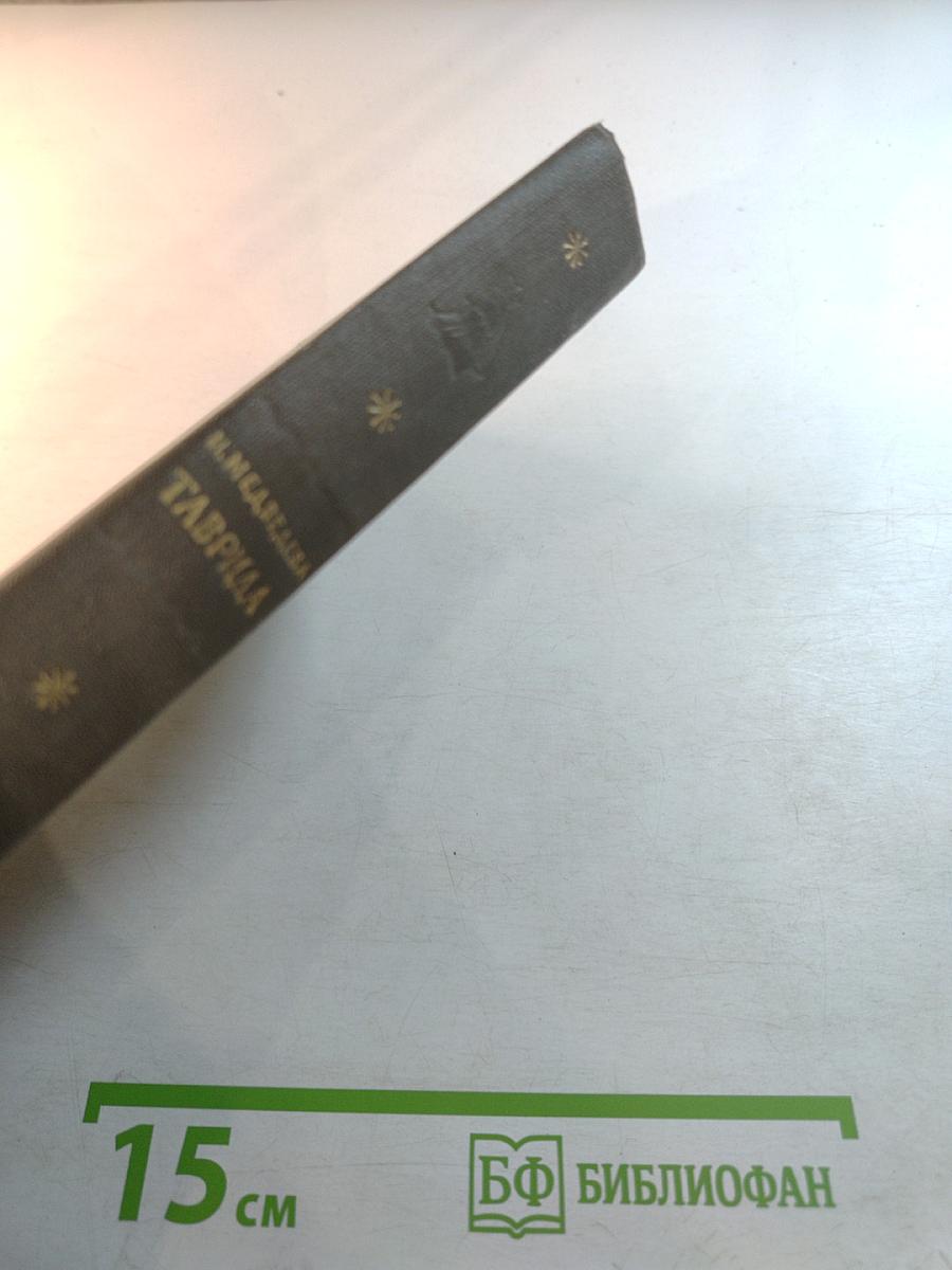 Таврида. Исторические очерки и рассказы