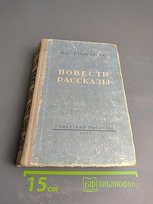 Повести Рассказы