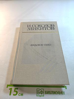 Медовое сено