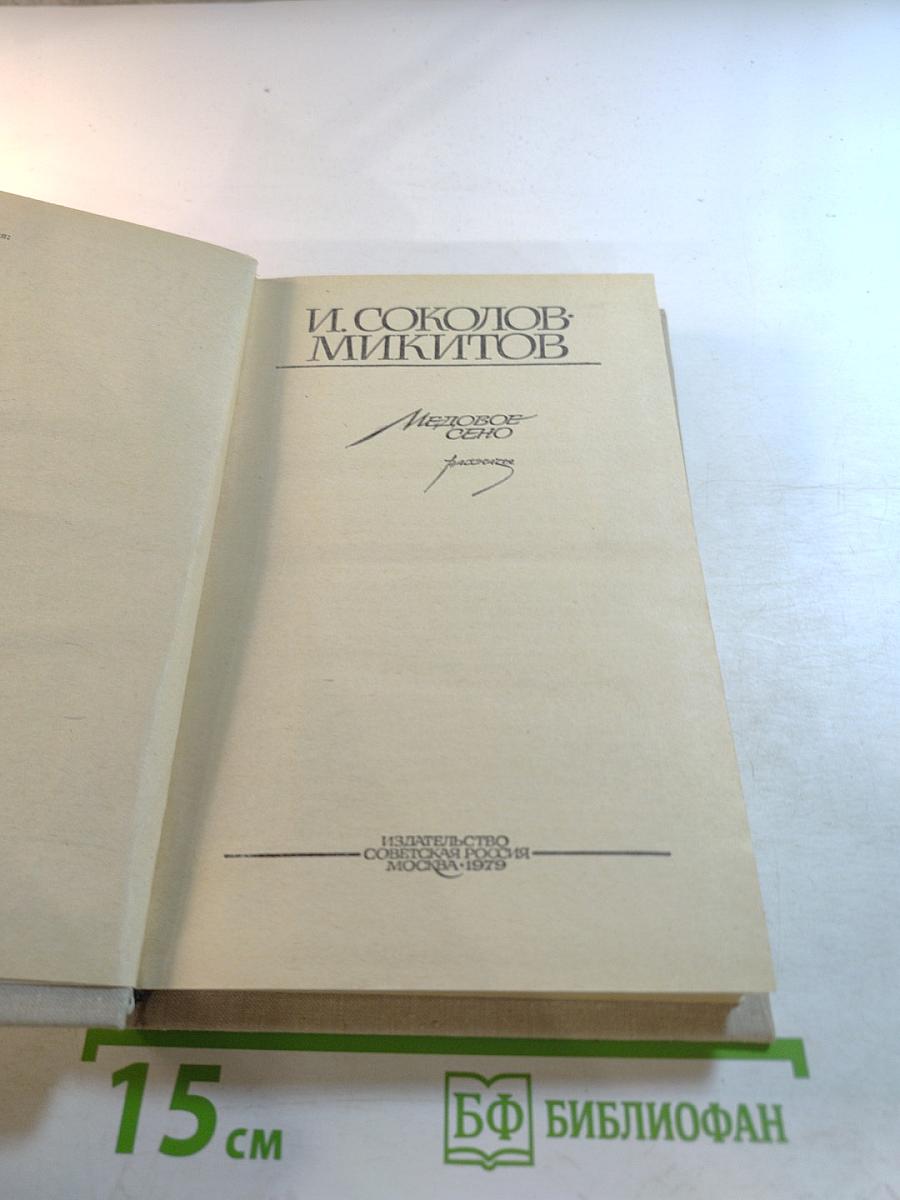 Медовое сено