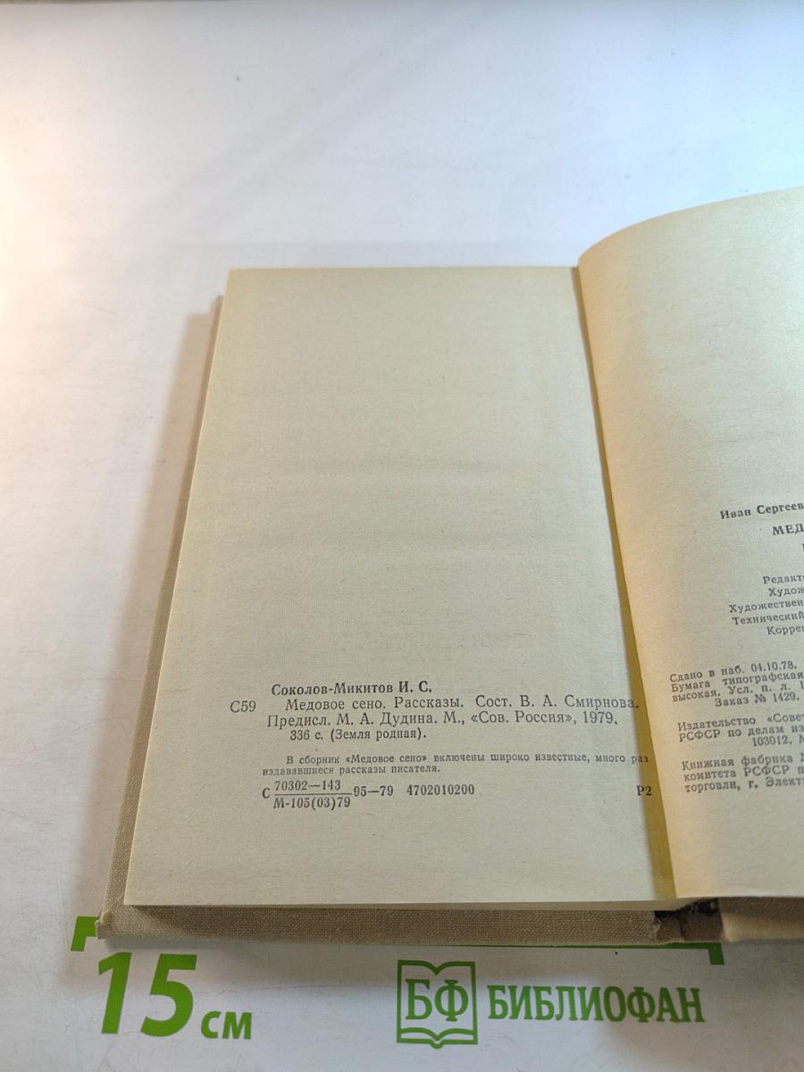 Медовое сено