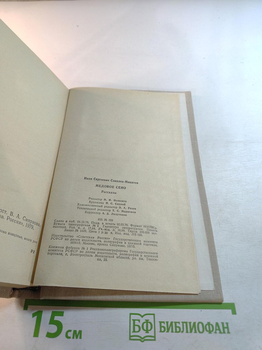 Медовое сено